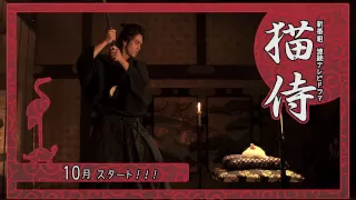 ドラマ「猫侍」番宣スポット①~マジで恋する5秒前編