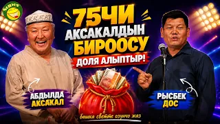 БҮГҮНКҮ КҮНДҮН БООР ЭЗГЕН ТАМАШАСЫ//АБДЫЛДА РЫСБЕК