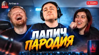ПАПИЧ - ПАРОДИЯ (все тирлисты и все рофлы) | РЕАКЦИЯ на CHENSKY