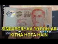 Singapore Ka 10 Dollar Kitna Hota Hai - Singapore Ka Paisa India me Kitna Hoga