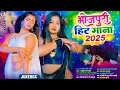 Download Lagu #2025 के Hit #Top ब्लास्ट भोजपुरी गाने | #आर्केस्ट्रा | New Bhojpuri Nonstop #jukebox #Bhojpuri Gana