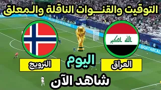موعد مباراة العراق والنرويج اليوم في كأس العالم      التوقيت والقنوات الناقلة دندنها