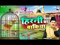 Download Lagu देखिये हिरनी के इस वाक्या को - Hirni Ka Waqia - Tasneem Arif - New Islamic Waqia - हिरनी का वाक्या