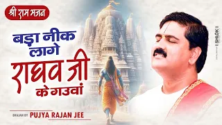 bada nik lage raghav ji ke gauwa bhajan by pujya rajan jee