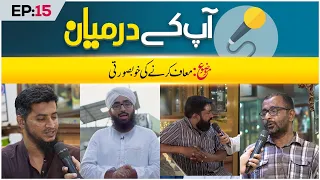 Aap Ke Darmiyaan Episode 15 | Muaf Karne Ki Khubsoorti | Muhammad Hasan Raza Attari Madani