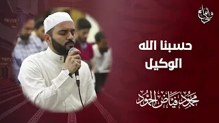 حسبنا الله الوكيل الشيخ محمود الحمود 