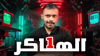 قصة مشكلة سلمان مع أقوى منظمة هاكرز 