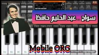 عزف سواح    عبد الحليم حافظ  دندنها
