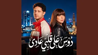 دوس على قلبى عادى        دندنها