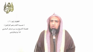 الشيخ زيد البحري ما صحة ومعنى حسبي الله وكفى سمع الله لمن دعا ليس وراء الله مرمى منتهى 