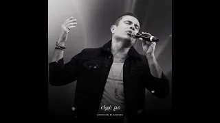 عمر دياب حالة واتساب جدا جميلة 