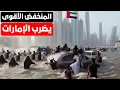 🔴العاصفة تقسو على الإمارات! تدمر  المركبات وإلغاء عشرات الرحلات وسيول جارفة بالشوارع واعلان الطوارئ