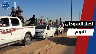 اخر اخبار السودان اليوم السبت 9 اغسطس 2025 