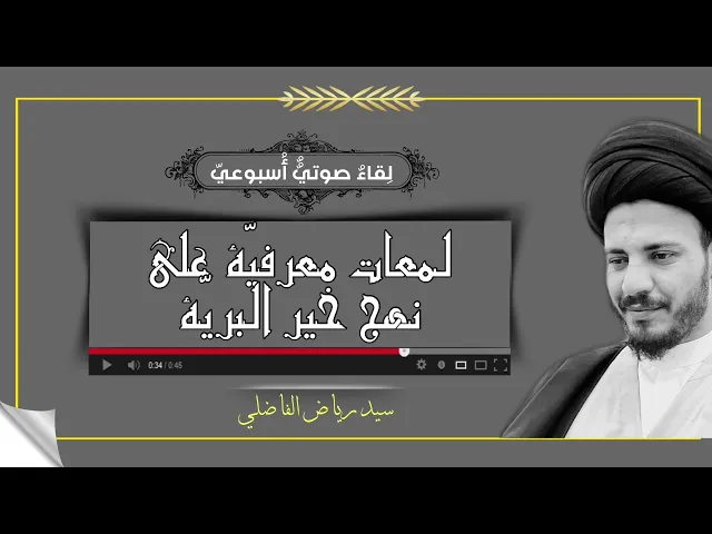 ⁣٥- لمعات معرفيّة على نهج خير البريّة - #سيد_رياض_الفاضلي
