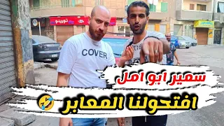 سمير ابو امل رجل المهام الصعبه 