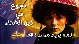 دموع في ليل الشتاء قصيدة فصحى غنائية مؤثرة 