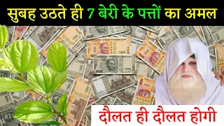 सुबह उठते ही 7 बेरी के पत्तों का अमल दौलत का ढेर लग जायेगा दौलत ही दौलत होगी Surah Kausar Ka Wazifa