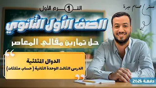 حل تمارين 9 مقالي المعاصر الدوال المثلثية حساب مثلثات اولي ثانوى 2026 