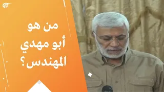 من هو أبو مهدي المهندس 