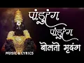 Download Lagu पांडुरंग पांडुरंग बोलतो मृदंग | Pandurang Pandurang Bolto Mrudung Lyrics | Bhakti Geet