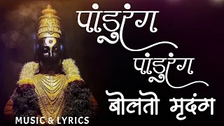  pandurang pandurang bolto mrudung lyrics bhakti geet
