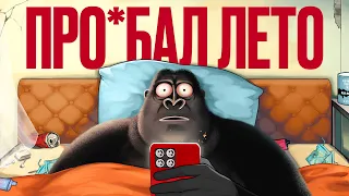 ОПЯТЬ...