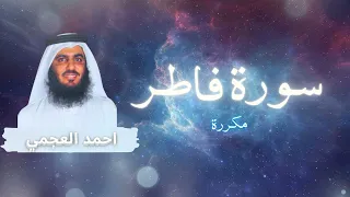 سورة فاطر مكررة القارئ احمد العجمي 