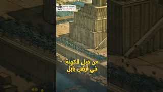 أرض بابل الملعونة لماذا سميت بهذا الاسم 