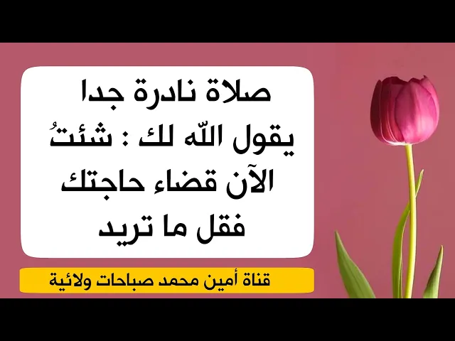 ⁣صلاة نادرة جدا يقول الله لك : شئتُ الآن قضاء حاجتك فقل ما تريد