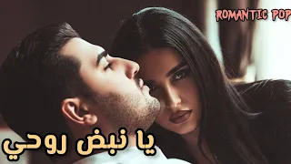 يا نبض روحي                               أجمل أغنية حب جديدة                                  دندنها