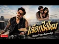 เลือกได้ไหม -  BLCKBOY [Rock Reinvention Version] | [Original by ZAZA]