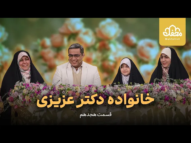 ⁣خانواده دکتر عزیزی