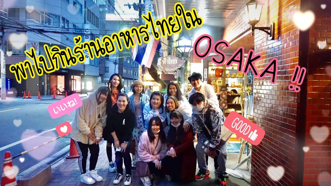 ร้านอาหารไทยในโอซาก้าEP.1| Osaka Krauthai Pakaew |แขกรับเชิญพี่น้ำหวาน|Osaka lulla-โอซาก้าลั้ลลา