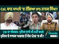 Lagu Col. ਬਾਠ ਮਾਮਲੇ 'ਚ ਟੰਗਿਆ IPS ਨਾਨਕ ਸਿੰਘ ? CBI ਦਾ ਐਕਸ਼ਨ- ਪੁਲਿਸ ਵਾਲੇ ਵੀ ਨਹੀਂ ਬਖਸ਼ੇ OneIndia Punjabi