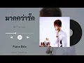 มากกว่ารัก - พีท The Star | Piano Solo by Warm Tones Studio