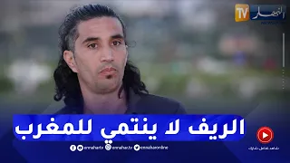 أحمد سلطان    الريف لا ينتمي إلى المغرب وإنما الإسبان وفرنسا سلمونا لهم  دندنها