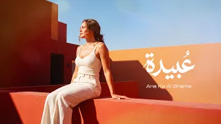                                                             عبيدة   انا كالشمس   الفيديو الرسمي دندنها