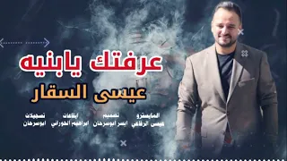 عرفتك يا بنيه عيسى السقار ردي شعراتك 2022 