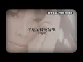 Download Lagu 辛曉琪 Winnie Hsin - 《你還記得愛情嗎》Official Lyric Video