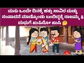 Download Lagu ಮುಗ್ದ ಮನಸ್ಸು - ಒಂದು ದಿನಕ್ಕೆ ಹತ್ತು ಸಾವಿರ ಸಂಪಾದನೆ ಮಾಡ್ಕೊಂಡು ಬಂದ ಮನು, ರಾಜಮ್ಮನಿಗೆ ಖುಷಿ 🤔