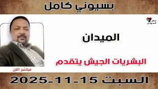 بسيوني كامل البشريات الجيش يتقدم نبض السودان 