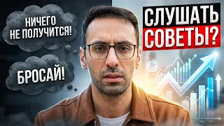 Почему советы окружающих тормозят твой бизнес?
