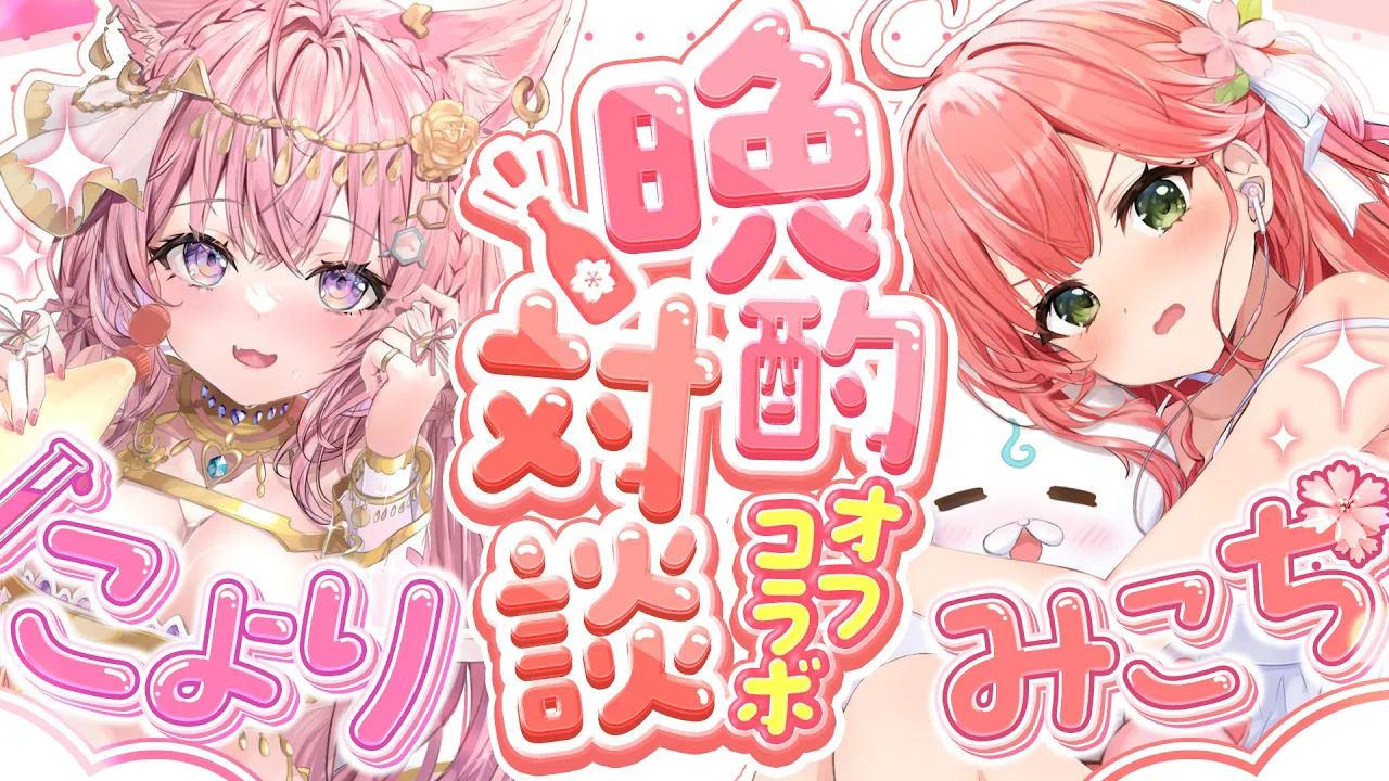 【 #みっこよ 】オフコラボで晩酌対談するにぇ～～～～～～～‼🍶🌸🧪【ホロライブ/さくらみこ/博衣こより】