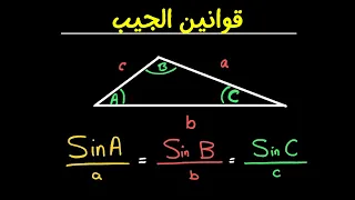 قانون الجيب وقانون جيب التمام بطريقة سهلة جدا 