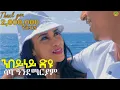 Download Lagu Saba Andemariam l {nbeyney dyu | ንበይነይ ድዩ?} - New Eritrean Tigrigna Music 2024 [Official Video]