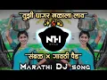 Download Lagu 💃Tuzi Ghagar Nalala Lav | तुझी घागर नळाला लाव | Marathi Dj Song | Active Pad Mix NH STYLE
