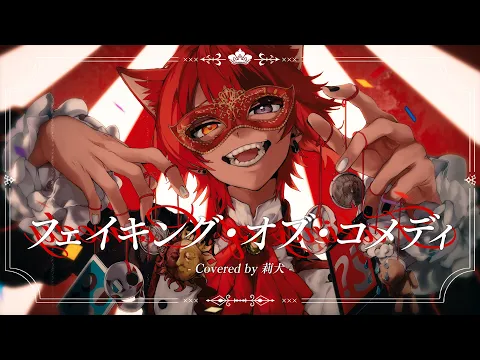 Video Thumbnail: フェイキング・オブ・コメディ／莉犬【歌ってみた】