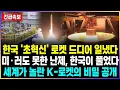 Download Lagu K-로켓 세계를 뒤흔들다! 인류 난제 풀어낸 한국