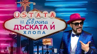 УСТАТА НА ЕВРОПА ДЪСКАТА И ХЛОПА USTATA NA EVROPA DUSKATA I HLOPA 