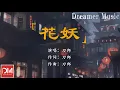 Download Lagu 花妖 - 刀郎『妳看那天邊追逐落日的紙鳶，像一盞回首道別夤夜的風燈』【動態歌詞】